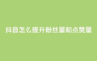 抖音怎么提升粉丝量和点赞量,快手点赞删除对方会知道吗 - qq免费领空间100访客 - qq自助平台全网