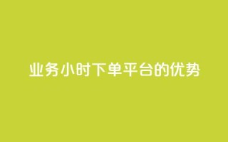ks业务24小时下单平台的优势,q钻卡盟 - qq点赞 自动下单 24小时 - qq空间怎么开秒赞功能