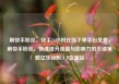 刷快手粉丝，快手24小时在线下单平台免费，刷快手粉丝，快速提升流量与影响力的关键策略亿乐社区SUP货源站