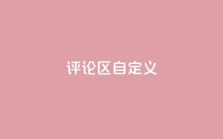 DY评论区自定义,涨粉的有效方法 - 球球商城24小时自助下单网页 - qq空间访问人数狂刷器手机版