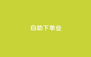 ks自助下单业,和平精英科技24小时自助下单 - 抖音业务全网最低价 - 网红助手24小时免费下单