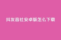 抖友音社安卓版怎么下载,qq刷钻网站全网最低价啊 - 拼多多低价助力 - 拼多多提现时间24小时之内