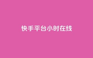 快手平台24小时在线,QQ秒赞网网址 - CFHD卡盟 - qq说说的浏览量是所有人的吗