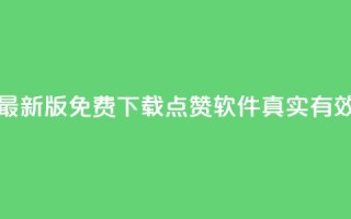 最新版免费下载：QQ点赞软件真实有效