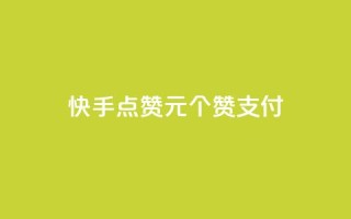 快手点赞1元100个赞wx支付