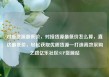 对接货源最低价，对接货源最低价怎么算，直达最低价，轻松获取优质货源—打造高效采购之路亿乐社区SUP货源站