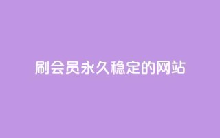刷会员永久稳定的网站,qq空间说说赞自助下单 - 拼多多助力网站新用户 - 怎么让拼多免费送礼物