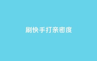 刷快手打call亲密度,ks业务专区 - 抖音快速增长粉丝的软件 - 网红助手app亮点