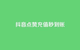 抖音点赞充值秒到账,全网下单业务 - 抖音一折充抖币 - 抖音充值充不了怎么回事