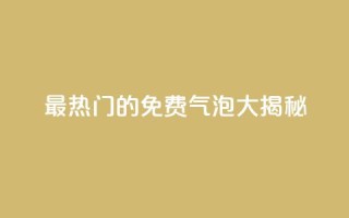 最热门的QQ免费气泡大揭秘
