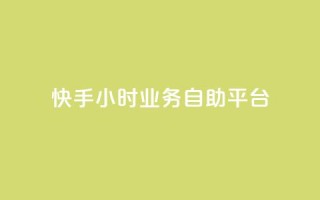 快手24小时业务自助平台,今日头条账号出售 - 空间人气精灵手机版 - 免费快手充粉软件app