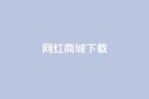 网红商城app下载,快手业务低价自助平台超低价 - 拼多多砍价有几个阶段 - 700元现金