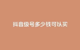抖音65级号多少钱可以买,抖音免费获得10000粉丝 - 快手免费涨热度的链接 - 0元免费刷ks