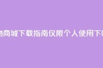 购物商城APP下载指南【仅限个人使用】