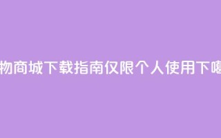 购物商城APP下载指南【仅限个人使用】
