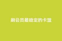 刷会员最稳定的卡盟,天使卡盟 - 快手自动下单助手官网 - 抖音卡盟24小时下单平台