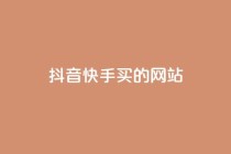 抖音快手买z的网站,和平精英科技24小时自助下单 - 抖音24小时自助服务平台 - 0.1刷10000名片