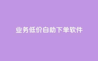 dy业务低价自助下单软件,点赞推广 - QQ会员钻卡盟 - 暗区突围买挂网站大全