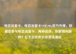 电信流量卡，电信流量卡19元200g官方办理，联通宽带与电信流量卡，两种选择，你更倾向哪一种？亿乐社区低价自营货源站