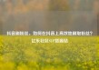 抖音刷粉丝，如何在抖音上高效地刷取粉丝？亿乐社区SUP货源站