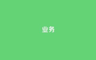 qq业务,qq音乐访客量购买平台 - 低价刷qq空间访客量微信支付 - 抖音钻石充值官网入口