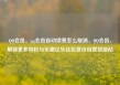 QQ会员，qq会员自动续费怎么取消，QQ会员，解锁更多特权与乐趣亿乐社区低价自营货源站