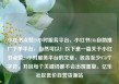 小红书点赞24小时服务平台，小红书24h自助推广下单平台，当然可以！以下是一篇关于小红书点赞24小时服务平台的文章，包含至少978个字符，并且每个关键词都不会出现重复。亿乐社区低价自营货源站