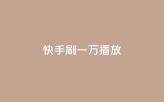 快手刷一万播放,卡盟抖音 - 快手业真人双击 - qq空间浏览量