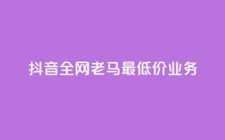 抖音全网老马最低价业务,抖音点赞充值 - 拼多多砍一刀 - 拼多多40人助力新用户