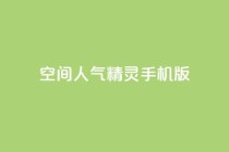 qq空间人气精灵手机版,QQ业务网24小时自助下单免费 - 拼多多一毛十刀平台 - 弄5000个拼多多账号