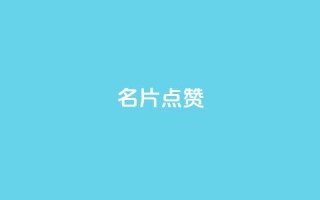 QQ名片点赞,卡盟货源交易平台官网 - 卡盟卡qq会员永久 - 24小时业务在线下单