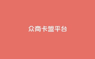 众商卡盟平台,qq空间说说赞真人点赞10个 - qq空间业务下单网站 - qq空间点赞业务