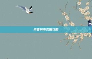 抖音抖币充值攻略