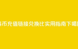 抖币充值链接兑换1比1实用指南
