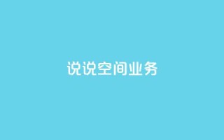 qq说说空间业务 - dy24小时下单平台ks