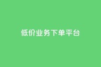 KS低价业务下单平台,快手买站一块钱1000 - 快手买攒链接 - 快手一元秒杀10000播放