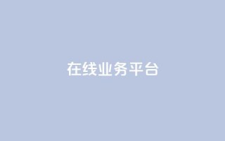 ks在线业务平台,全网辅助发卡网 - 秒钻卡盟 - qq说说赞100个多少钱