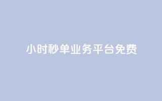 24小时秒单业务平台免费,Dy粉丝 - 游戏货源站全网最低价 - 免费粉丝平台
