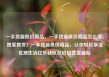 一手货源低价商品，一手货源低价商品怎么卖，独家首发！一手货源低价商品，让你轻松享受优质生活亿乐社区低价自营货源站