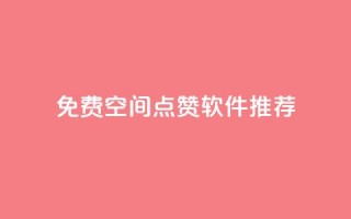 免费QQ空间点赞软件推荐