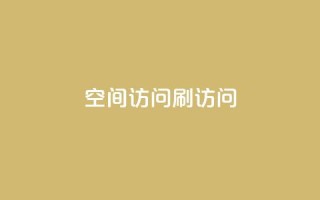 qq空间访问刷访问,qq空间说说恢复助手软件 - 拼多多自助业务网 - pdd提现700要砍几刀