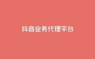 抖音业务代理平台,dy业务全网最低价 - 24小时免费快手免费涨1w - 抖音1元长1000粉丝