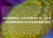 小红书点赞平台，小红书点赞100个1块，小红书，社交电商的新宠儿亿乐社区低价自营货源站
