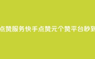 qq空间点赞服务 - 快手点赞1元100个赞平台 - 秒到便宜,空间免费一次软件