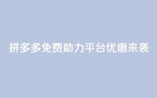 拼多多免费助力平台优惠来袭