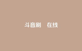 斗音刷讚在线24,卡盟网站官方入口 - 1元秒一万赞抖音 - 粉丝交易平台哪里有