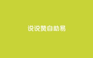 说说赞自助易,网红24小时自动下单助手 - 全网下单业务 - qq怎么买空间访问量
