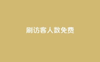 qq刷访客人数免费,qqc十年沉淀2023轻量版 - 拼多多700集齐了差兑换卡 - 拼多多任拼一单体现是真的嘛