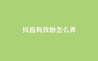 抖音有效粉怎么弄,111qq买赞 - pdd砍一刀助力助力平台官网 - 拼多多自动降价