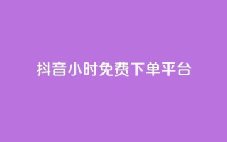 抖音24小时免费下单平台,网红业务低价下单 - 彩虹正版授权官网 - qq绿钻永久卡盟